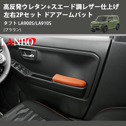 (ブラウン) 高反発ウレタン+スエード調レザー仕上げ 左右2Pセット ドアアームパット タフト LA900S/LA910S