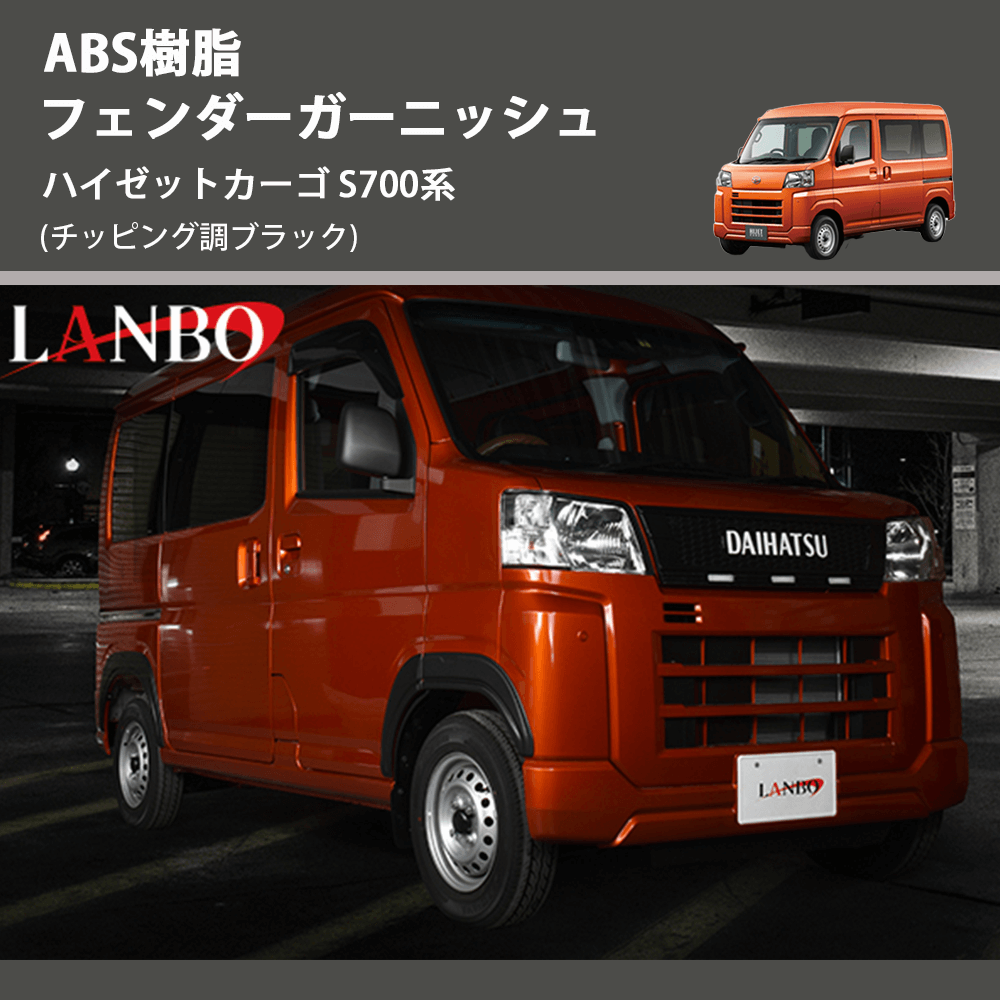 ハイゼット カーゴ S700 / S710 オーバーフェンダー トリム 穴