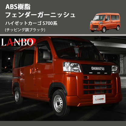 (チッピング調ブラック) ABS樹脂 フェンダーガーニッシュ ハイゼットカーゴ S700系