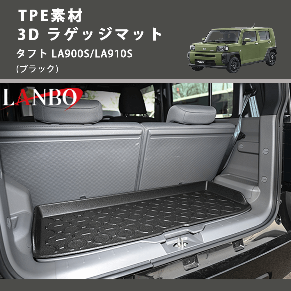 タフト LA900S/LA910S LANBO 3D ラゲッジマット LM174 | 車種専用カスタムパーツのユアパーツ – 車種専用カスタムパーツ通販店  YourParts