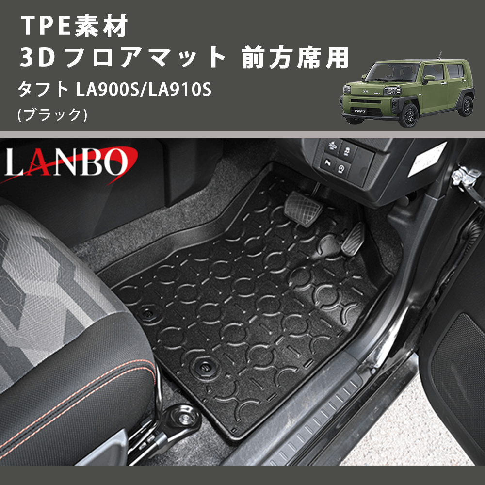 (ブラック) TPE素材 3D フロアマット 前方席用 タフト LA900S/LA910S 2020.6-