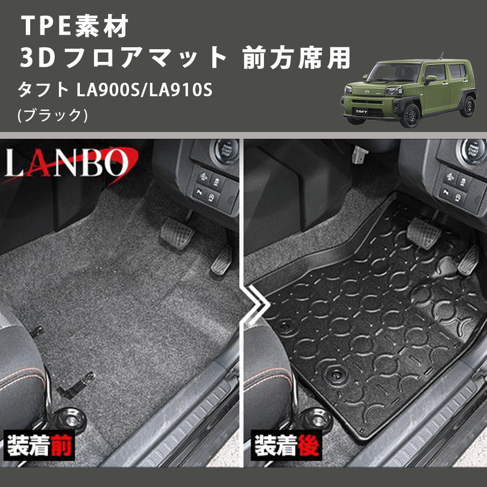 (ブラック) TPE素材 3D フロアマット 前方席用 タフト LA900S/LA910S 2020.6-