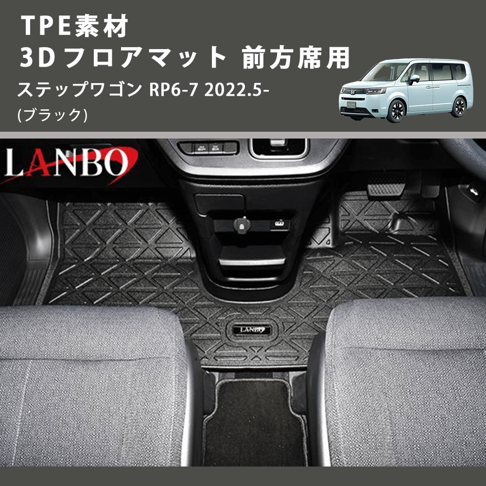 ステップワゴン RP6-7 LANBO 3D フロアマット 前方席用 LM162 | 車種