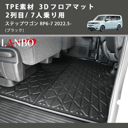 (ブラック) TPE素材 3D フロアマット 2列目/ 7人乗り用 ステップワゴン RP6-7 2022.5-