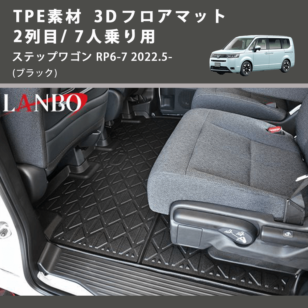 (ブラック) TPE素材 3D フロアマット 2列目/ 7人乗り用 ステップワゴン RP6-7 2022.5-