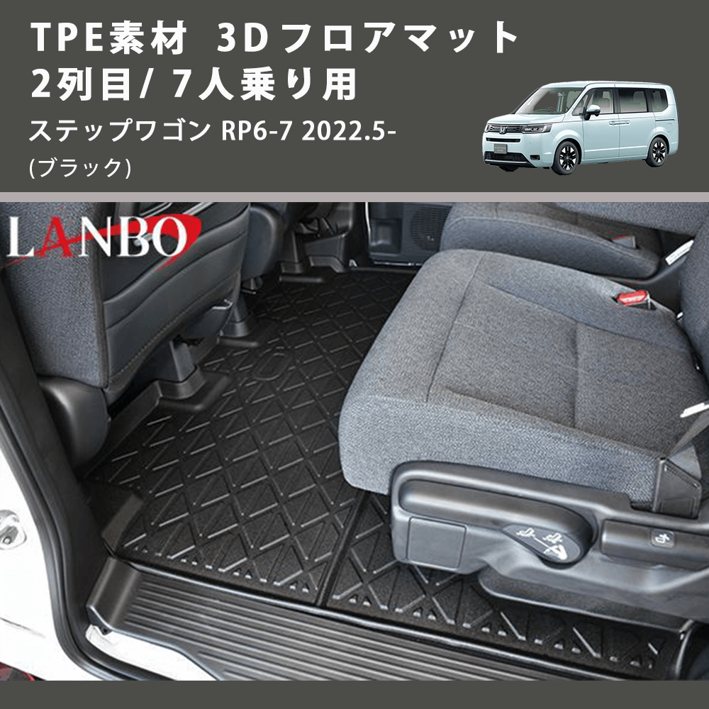 ステップワゴン RP6-7 LANBO 3D フロアマット 2列目/ 7人乗り用 LM163 | 車種専用カスタムパーツのユアパーツ