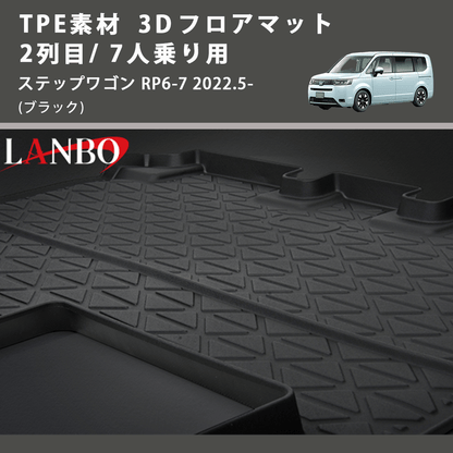 (ブラック) TPE素材 3D フロアマット 2列目/ 7人乗り用 ステップワゴン RP6-7 2022.5-