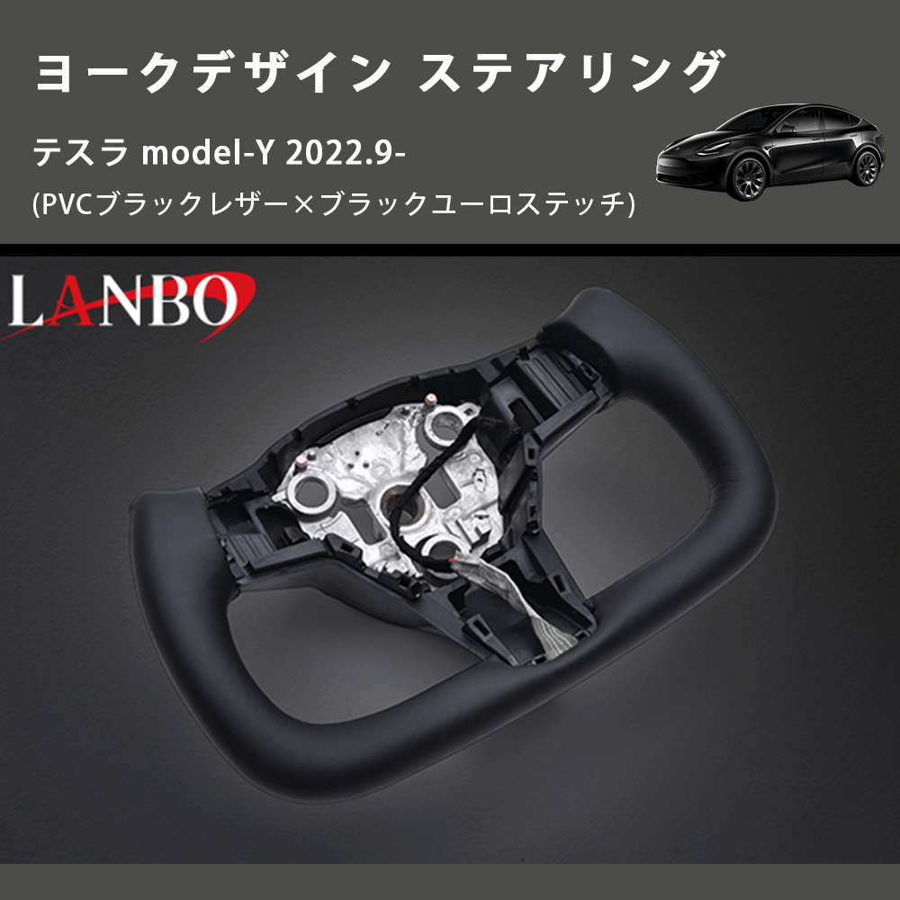 (PVCブラックレザー×ブラックユーロステッチ)  ヨークデザイン ステアリング テスラ model-Y 2022.9-