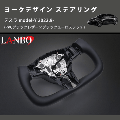 (PVCブラックレザー×ブラックユーロステッチ)  ヨークデザイン ステアリング テスラ model-Y 2022.9-