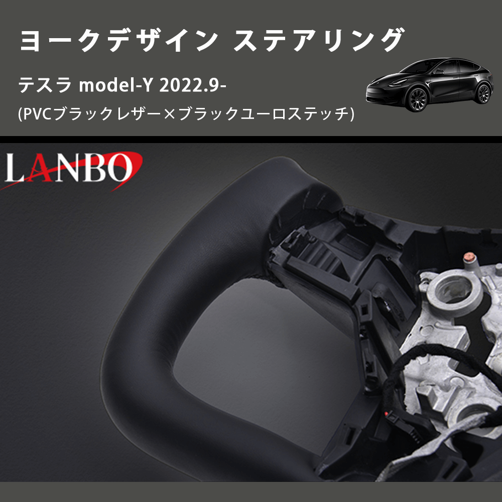 (PVCブラックレザー×ブラックユーロステッチ)  ヨークデザイン ステアリング テスラ model-Y 2022.9-