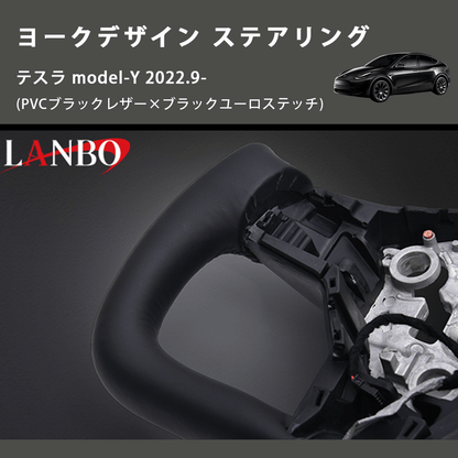 (PVCブラックレザー×ブラックユーロステッチ)  ヨークデザイン ステアリング テスラ model-Y 2022.9-