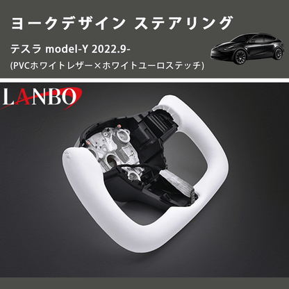 (PVCホワイトレザー×ホワイトユーロステッチ)  ヨークデザイン ステアリング テスラ model-Y 2022.9-