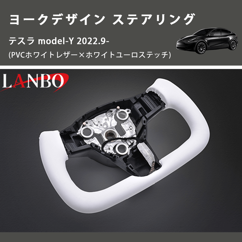 (PVCホワイトレザー×ホワイトユーロステッチ)  ヨークデザイン ステアリング テスラ model-Y 2022.9-