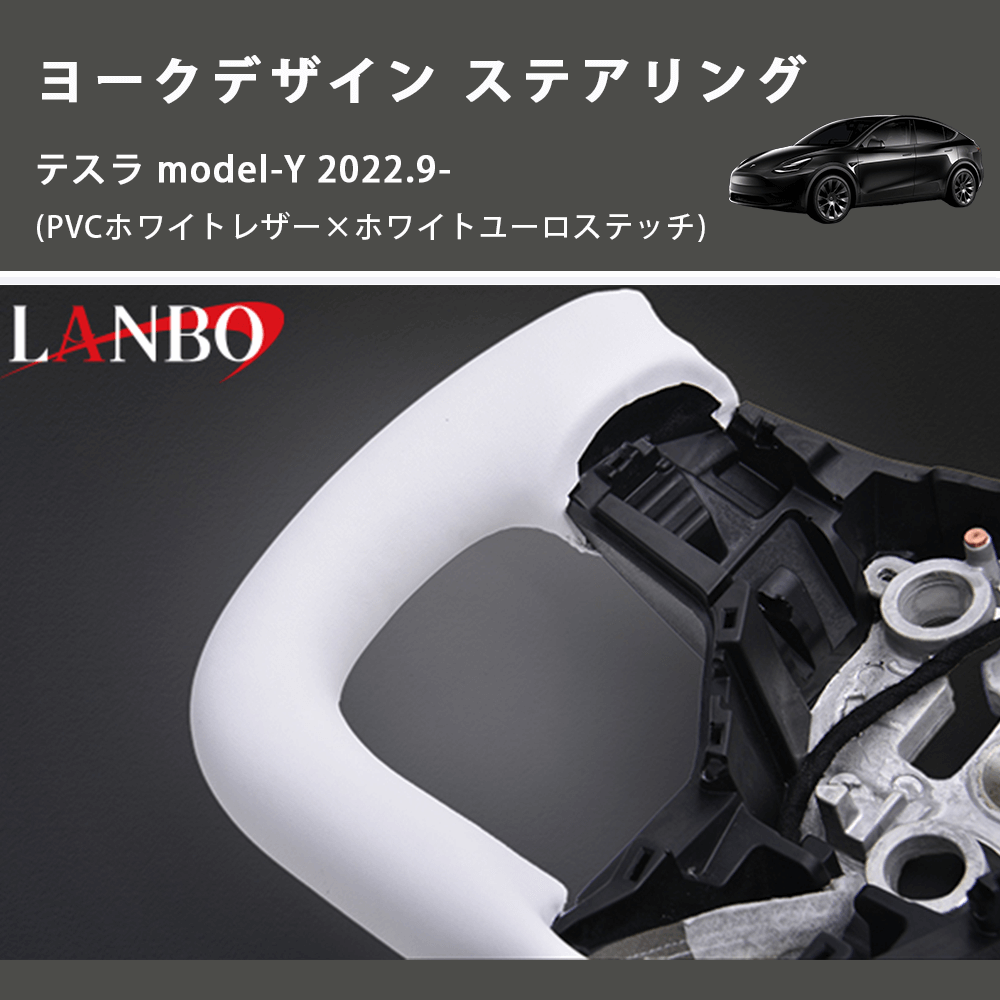 (PVCホワイトレザー×ホワイトユーロステッチ)  ヨークデザイン ステアリング テスラ model-Y 2022.9-