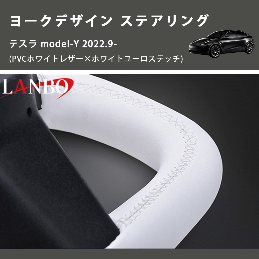 (PVCホワイトレザー×ホワイトユーロステッチ)  ヨークデザイン ステアリング テスラ model-Y 2022.9-