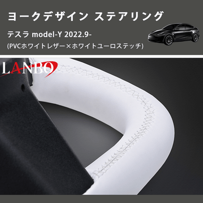 (PVCホワイトレザー×ホワイトユーロステッチ)  ヨークデザイン ステアリング テスラ model-Y 2022.9-