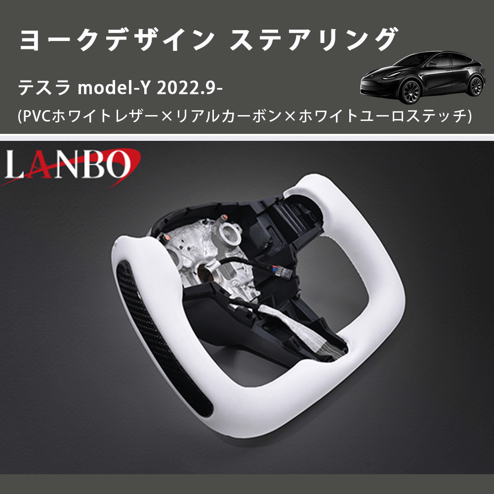 (PVCホワイトレザー×リアルカーボン×ホワイトユーロステッチ)  ヨークデザイン ステアリング テスラ model-Y 2022.9-