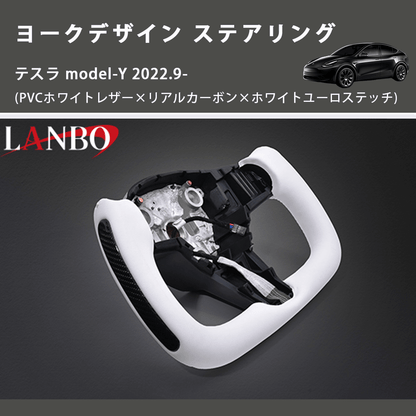 (PVCホワイトレザー×リアルカーボン×ホワイトユーロステッチ)  ヨークデザイン ステアリング テスラ model-Y 2022.9-
