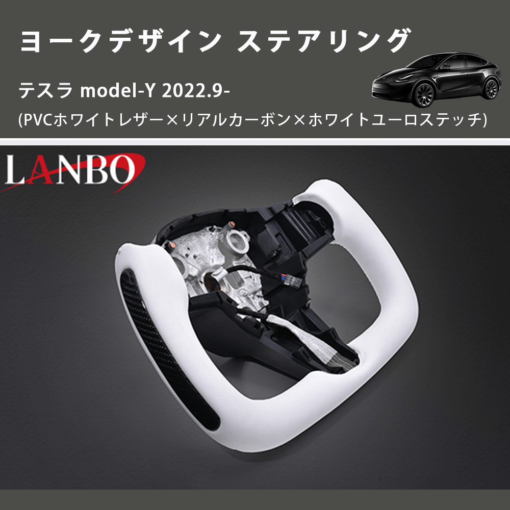 テスラ model-Y LANBO ヨークデザイン ステアリング LSTE02-WH-CB 