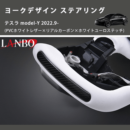 (PVCホワイトレザー×リアルカーボン×ホワイトユーロステッチ)  ヨークデザイン ステアリング テスラ model-Y 2022.9-