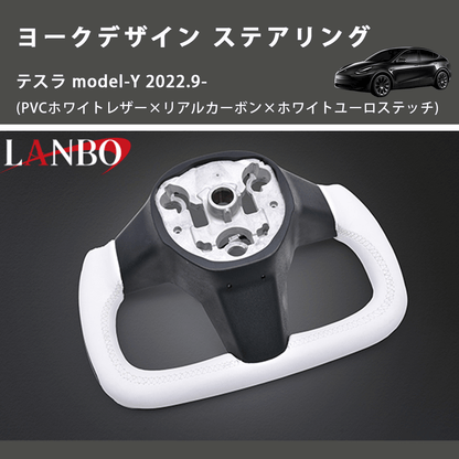 (PVCホワイトレザー×リアルカーボン×ホワイトユーロステッチ)  ヨークデザイン ステアリング テスラ model-Y 2022.9-