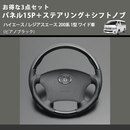 (ピアノブラック) お得な3点セット パネル15P＋ステアリング＋シフトノブ ハイエース / レジアスエース 200系 1型 ワイド車
