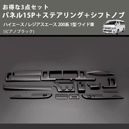 (ピアノブラック) お得な3点セット パネル15P＋ステアリング＋シフトノブ ハイエース / レジアスエース 200系 1型 ワイド車
