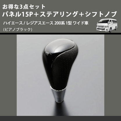 (ピアノブラック) お得な3点セット パネル15P＋ステアリング＋シフトノブ ハイエース / レジアスエース 200系 1型 ワイド車
