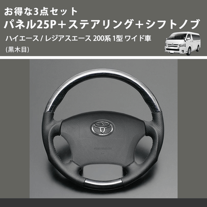 (黒木目) お得な3点セット パネル25P＋ステアリング＋シフトノブ ハイエース / レジアスエース 200系 1型 ワイド車