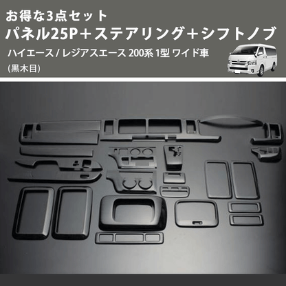 (黒木目) お得な3点セット パネル25P＋ステアリング＋シフトノブ ハイエース / レジアスエース 200系 1型 ワイド車