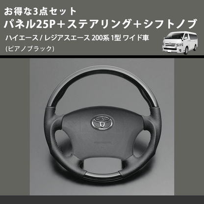 (ピアノブラック) お得な3点セット パネル25P＋ステアリング＋シフトノブ ハイエース / レジアスエース 200系 1型 ワイド車