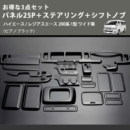 (ピアノブラック) お得な3点セット パネル25P＋ステアリング＋シフトノブ ハイエース / レジアスエース 200系 1型 ワイド車