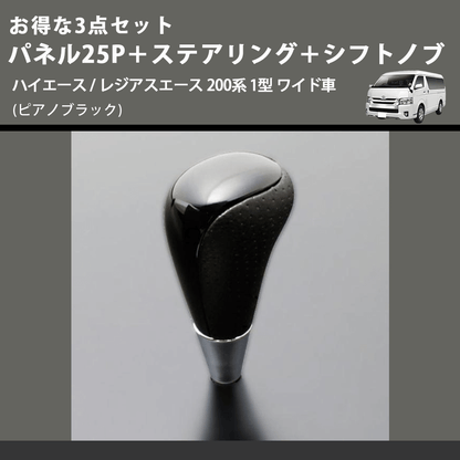 (ピアノブラック) お得な3点セット パネル25P＋ステアリング＋シフトノブ ハイエース / レジアスエース 200系 1型 ワイド車
