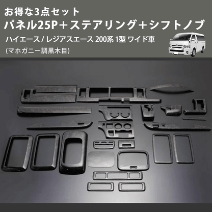 (マホガニー調黒木目) お得な3点セット パネル25P＋ステアリング＋シフトノブ ハイエース / レジアスエース 200系 1型 ワイド車
