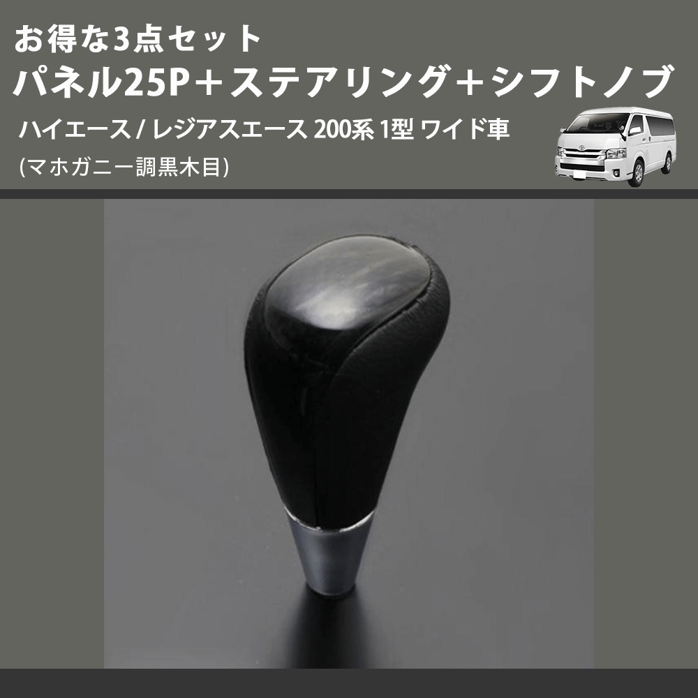 (マホガニー調黒木目) お得な3点セット パネル25P＋ステアリング＋シフトノブ ハイエース / レジアスエース 200系 1型 ワイド車