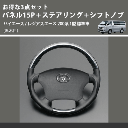 (黒木目) お得な3点セット パネル15P＋ステアリング＋シフトノブ ハイエース / レジアスエース 200系 1型 標準車