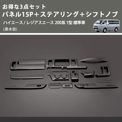 (黒木目) お得な3点セット パネル15P＋ステアリング＋シフトノブ ハイエース / レジアスエース 200系 1型 標準車