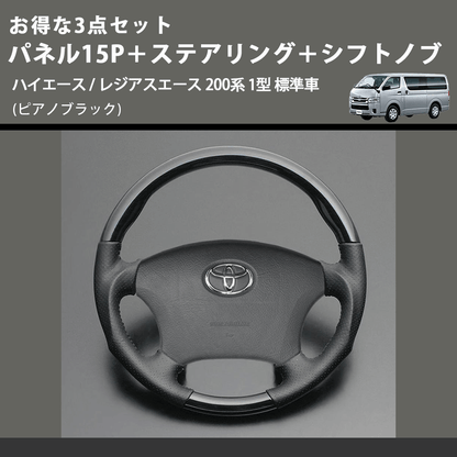 (ピアノブラック) お得な3点セット パネル15P＋ステアリング＋シフトノブ ハイエース / レジアスエース 200系 1型 標準車