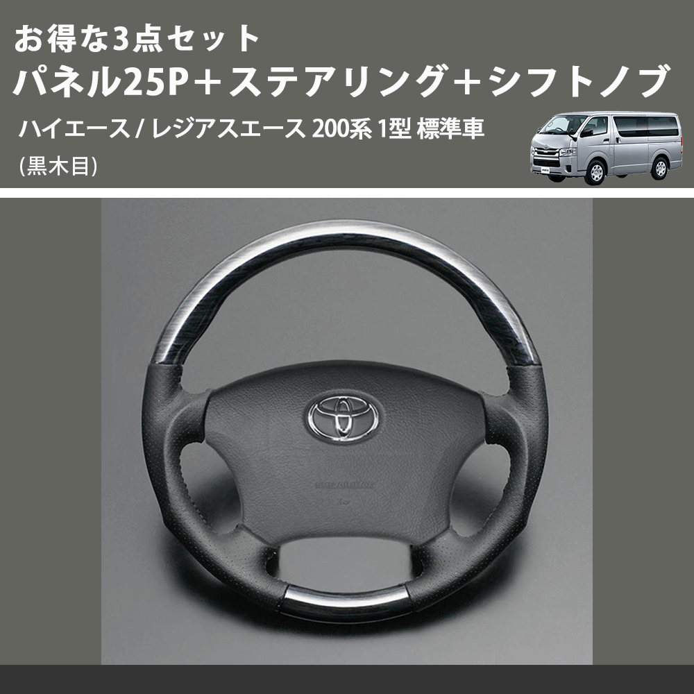 (黒木目) お得な3点セット パネル25P＋ステアリング＋シフトノブ ハイエース / レジアスエース 200系 1型 標準車