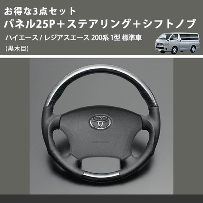 (黒木目) お得な3点セット パネル25P＋ステアリング＋シフトノブ ハイエース / レジアスエース 200系 1型 標準車