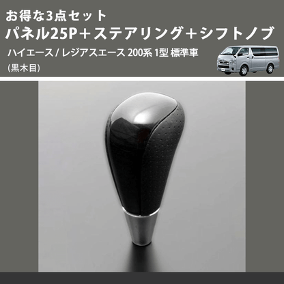 (黒木目) お得な3点セット パネル25P＋ステアリング＋シフトノブ ハイエース / レジアスエース 200系 1型 標準車