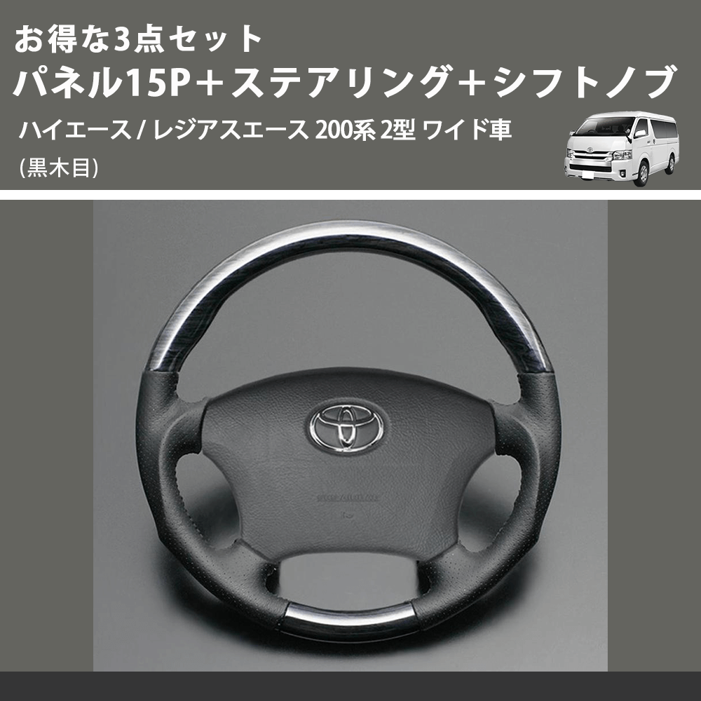 (黒木目) お得な3点セット パネル15P＋ステアリング＋シフトノブ ハイエース / レジアスエース 200系 2型 ワイド車