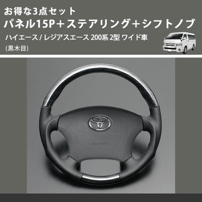 (黒木目) お得な3点セット パネル15P＋ステアリング＋シフトノブ ハイエース / レジアスエース 200系 2型 ワイド車