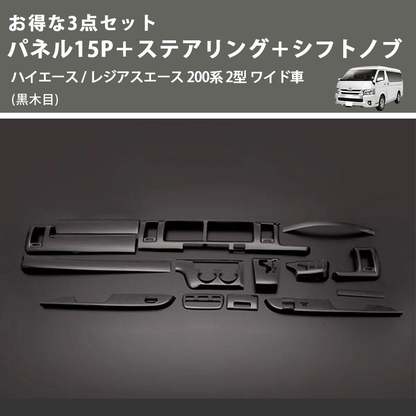 (黒木目) お得な3点セット パネル15P＋ステアリング＋シフトノブ ハイエース / レジアスエース 200系 2型 ワイド車