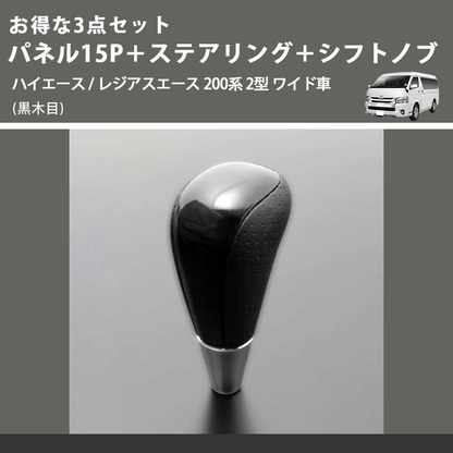 (黒木目) お得な3点セット パネル15P＋ステアリング＋シフトノブ ハイエース / レジアスエース 200系 2型 ワイド車