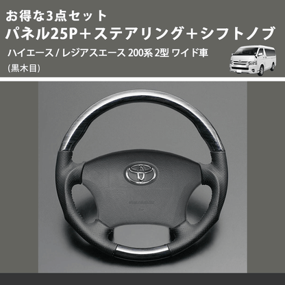 (黒木目) お得な3点セット パネル25P＋ステアリング＋シフトノブ ハイエース / レジアスエース 200系 2型 ワイド車