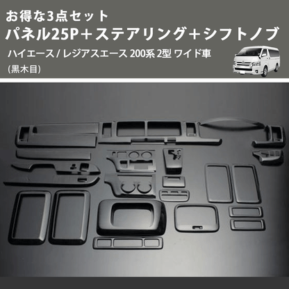 (黒木目) お得な3点セット パネル25P＋ステアリング＋シフトノブ ハイエース / レジアスエース 200系 2型 ワイド車