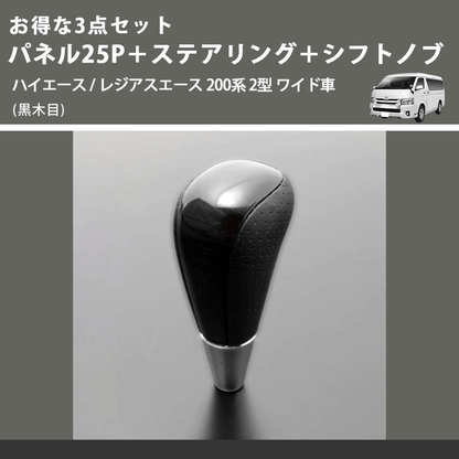 (黒木目) お得な3点セット パネル25P＋ステアリング＋シフトノブ ハイエース / レジアスエース 200系 2型 ワイド車