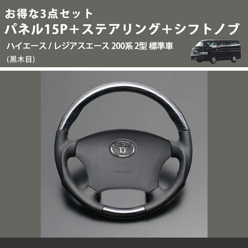 (黒木目) お得な3点セット パネル15P＋ステアリング＋シフトノブ ハイエース / レジアスエース 200系 2型 標準車