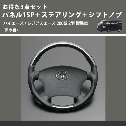 (黒木目) お得な3点セット パネル15P＋ステアリング＋シフトノブ ハイエース / レジアスエース 200系 2型 標準車